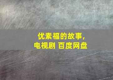 优素福的故事,电视剧 百度网盘